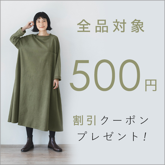 全品対象】500円割引クーポン｜ ナチュラル服や雑貨のファッション通販