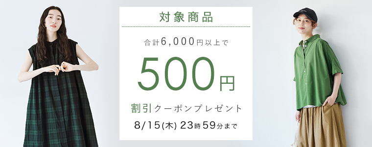 対象商品】500円割引クーポン｜ ナチュラル服や雑貨のファッション通販サイト ナチュラン