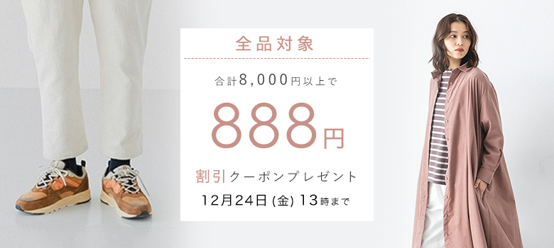 【 全品対象 】888円割引クーポン