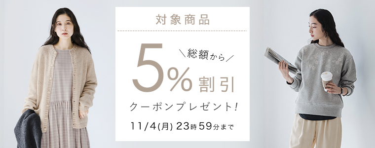 【 対象商品 】5％割引クーポン