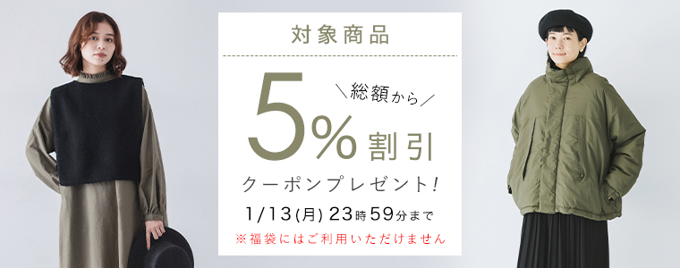 【 対象商品 】5％割引クーポン