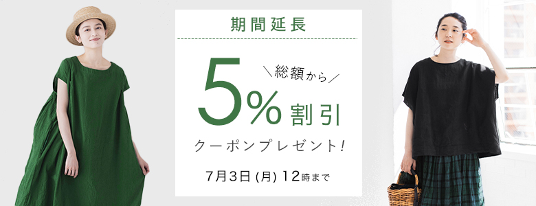 【 期間延長 】5％割引クーポン