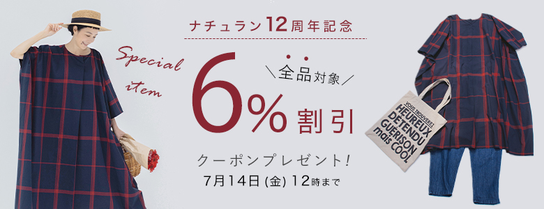 【 ナチュラン12周年記念 】全品6％割引クーポン