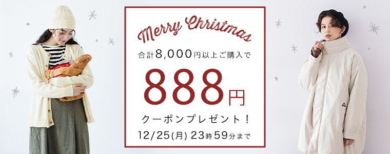 【クリスマス】全品888円割引クーポン