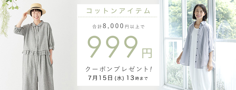 【 コットンアイテム 】999円割引クーポン