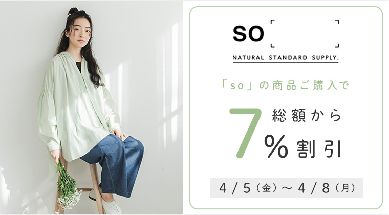 so 】の商品ご購入で総額から7%割引キャンペーン｜ ナチュラル服や雑貨のファッション通販サイト ナチュラン