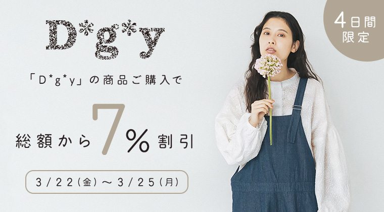 D*g*y 】の商品ご購入で総額から7%割引キャンペーン｜ ナチュラル服や