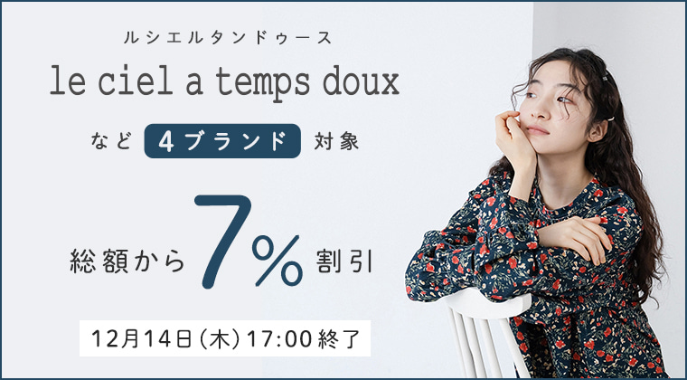 【 le ciel a temps doux 】商品ご購入で総額から7%割引クーポンキャンペーン