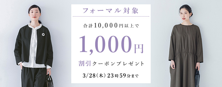 【フォーマル対象】1,000円割引クーポン