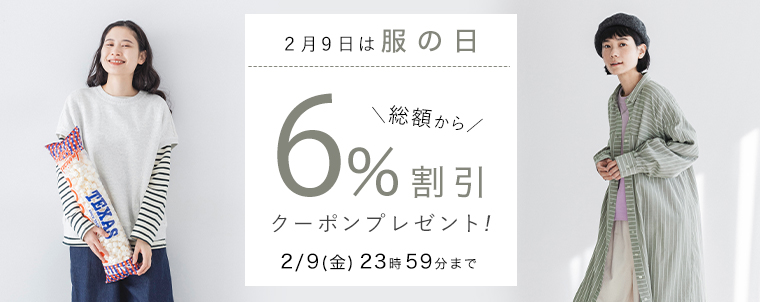 【 服の日 】6%割引クーポン