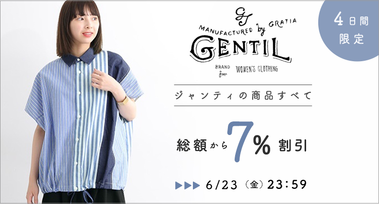 GENTIL 】の商品ご購入で総額から7%割引キャンペーン｜ ナチュラル服や