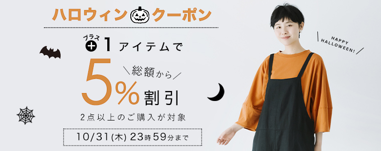 ハロウィン限定 】2点購入5%割引クーポン ｜ ナチュラル服や雑貨のファッション通販サイト ナチュラン