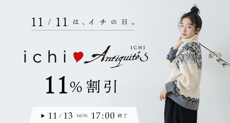 【 ichiの日 】ichiの商品ご購入で総額から11%割引クーポンキャンペーン