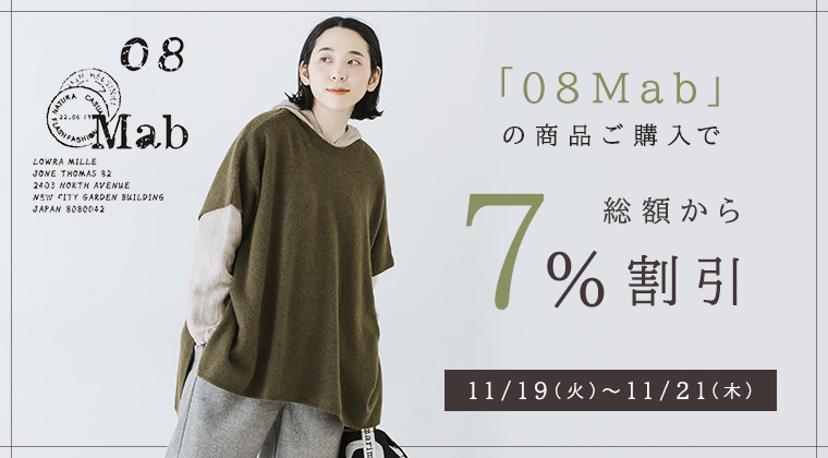 【 08Mab 】の対象商品ご購入で7%割引クーポンキャンペーン