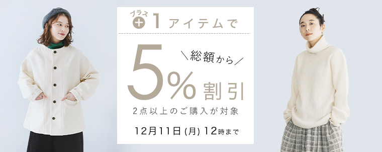 まとめ買い】2点購入5％割引クーポン｜ ナチュラル服や雑貨の