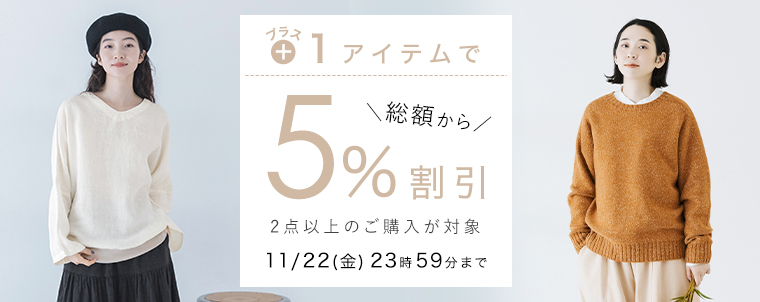 【まとめ買い】2点購入5％割引クーポン