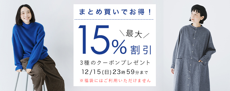 【最大15%OFF】まとめ買いでお得なクーポン