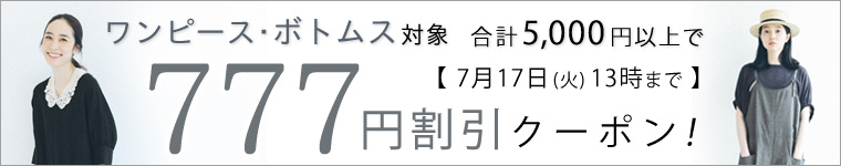 【ワンピース・パンツ・スカート】777円割引クーポンキャンペーン