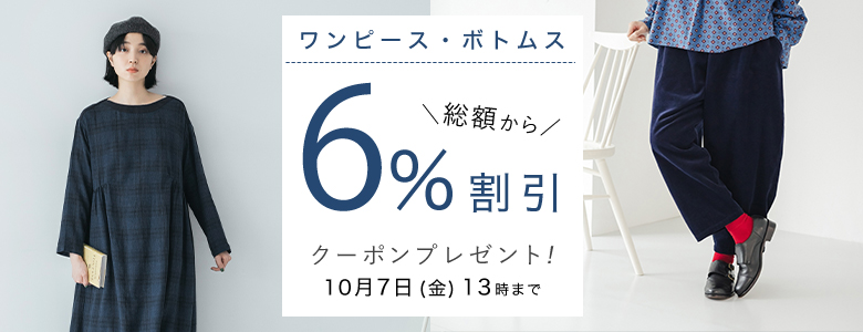 【 ワンピース・ボトムス 】6%割引クーポン