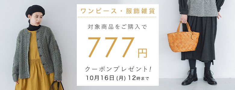 【 ワンピース・服飾雑貨 】777円割引クーポン