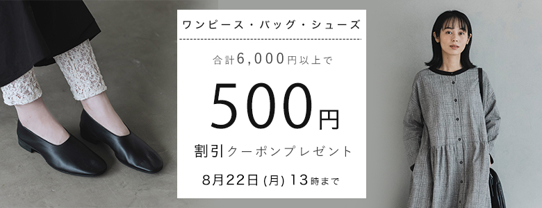【 ワンピース・バッグ・シューズ 】500円割引クーポン