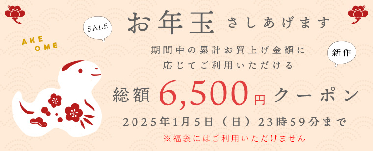 【お年玉】総額6,500円割引クーポン