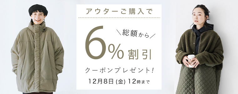 【アウター】6%割引クーポン