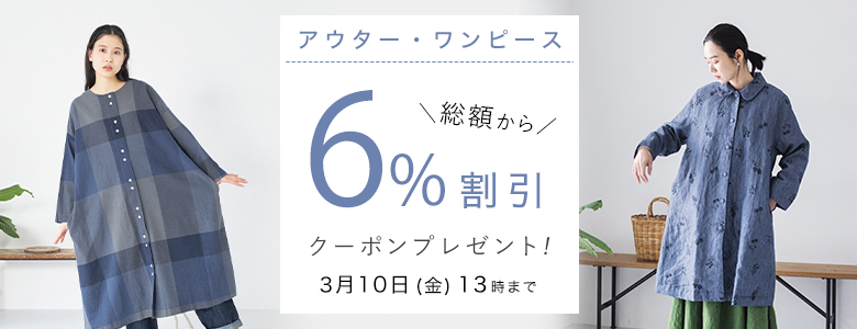 【 ワンピース・アウター 】6%割引クーポン
