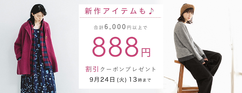 【 新作アイテムも 】888円割引クーポン