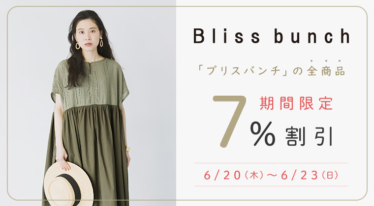 【 Bliss bunch 】商品ご購入で総額から7%割引クーポンキャンペーン
