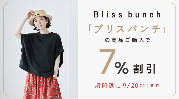 Bliss bunch 】の商品ご購入で総額から7%割引キャンペーン｜ ナチュラル服や雑貨のファッション通販サイト ナチュラン