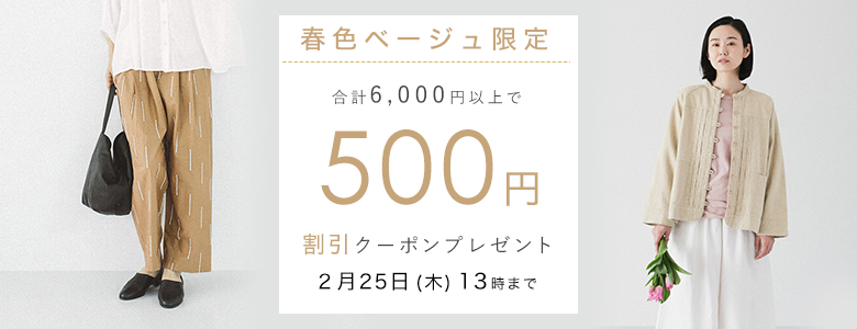 【春色ベージュ限定】500円割引