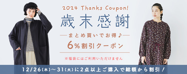 【歳末感謝】まとめ買い2点購入6%割引クーポン