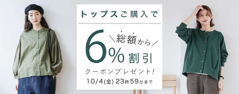 トップス】6%割引クーポン｜ ナチュラル服や雑貨のファッション通販サイト ナチュラン