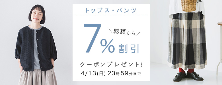 【 トップス・パンツ 】7%割引クーポン