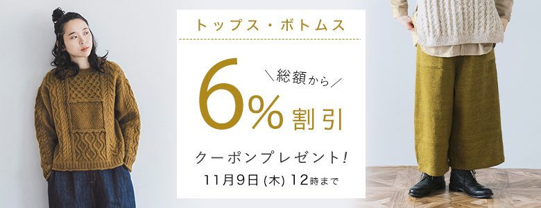 【 トップス・ボトムス 】6%割引クーポン