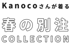 Kanocoさんが着る春の別注COLLECTION