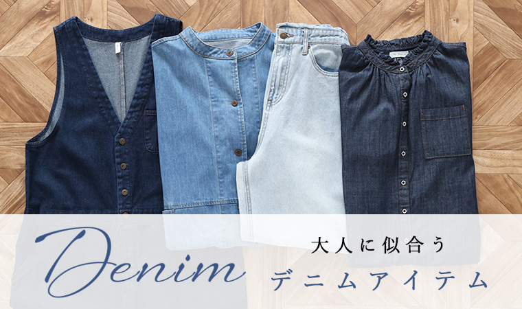 長く使える『デニムアイテム』集めました