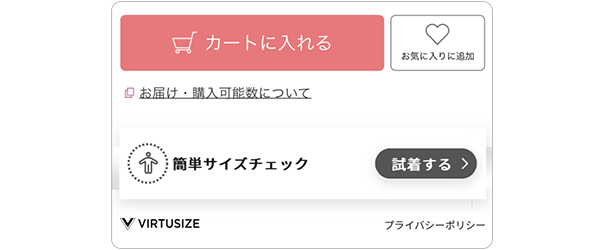 バーチャサイズ試着するボタン