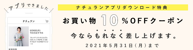 ナチュラル服や雑貨のファッション通販サイト ナチュラン