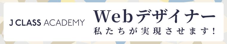 J CLASS ACADEMY｜Webデザイナー・Web制作者スクール