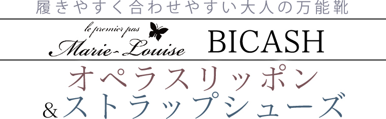【 Marie-Louise　BICASH 】オペラスリッポン＆ストラップシューズ