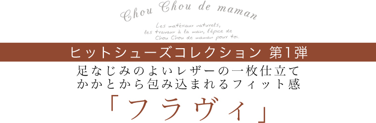 【 chou chou de maman 】ヒットシューズコレクション 第1弾　「フラヴィ」