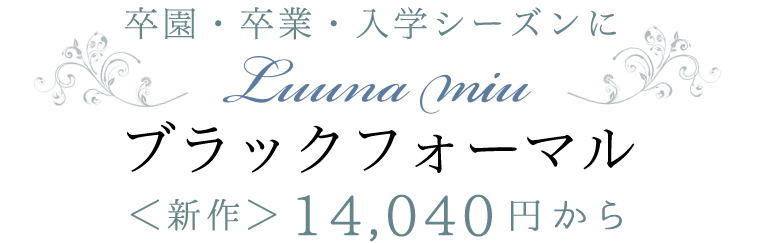 【 Luuna miu / ルウナミウ 】Luuna miu の ブラックフォーマル　新作 14,040円～