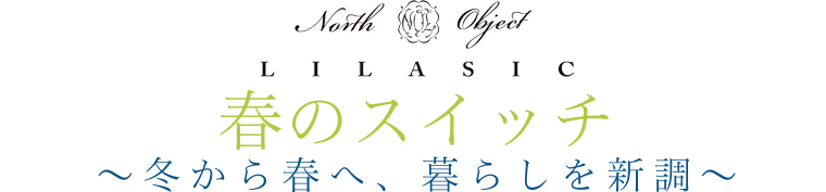 【 North Object LILASIC 】春のスイッチ