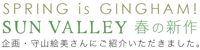 【 SUN VALLEY / サンバレー 】SPRING is GINGHAM！　春の新作
