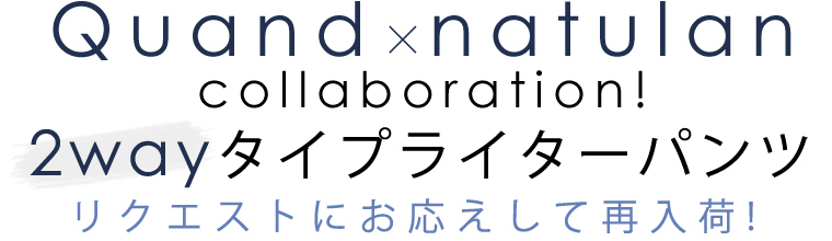 【 Quand × natulan collaboration 】2wayタイプライターパンツ