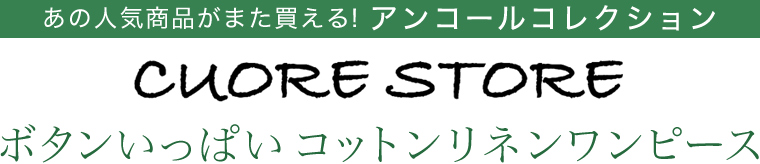 【 CUORE STORE 】アンコールコレクション　ボタンいっぱい コットンリネンワンピース