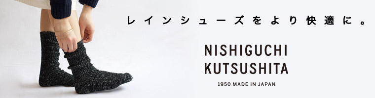 レインブーツをより快適に。NISHIGUCHI　KUTSUSHITA