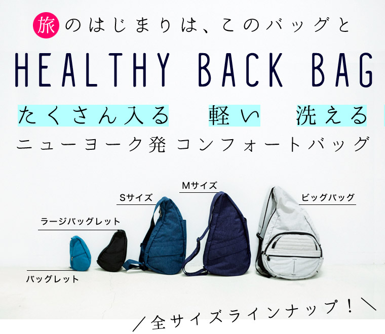 ―旅のはじまりは、このバッグと―「HEALTHY BACK BAG」 たくさん入る 軽い 洗える NY発コンフォートバッグ